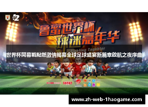 世界杯開幕戰點燃激情揭幕全球足球盛宴新篇章啟航之夜序曲 世界杯開幕戰點燃激情揭幕全球足球盛宴新篇章啟航之夜序曲