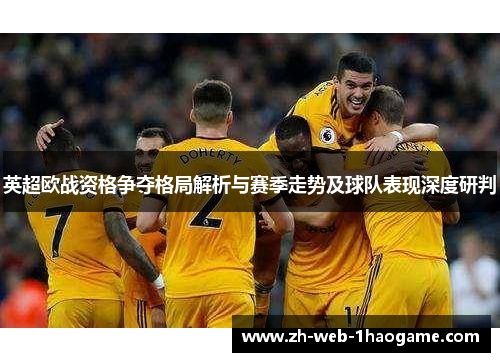 英超欧战资格争夺格局解析与赛季走势及球队表现深度研判 英超欧战资格争夺格局解析与赛季走势及球队表现深度研判