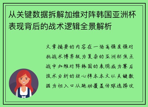 从关键数据拆解加维对阵韩国亚洲杯表现背后的战术逻辑全景解析