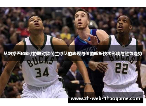 从数据看B席欧协联对阵荷兰球队的表现与价值解析技术影响与胜负走势