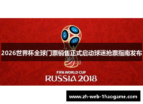 2026世界杯全球门票销售正式启动球迷抢票指南发布 2026世界杯全球门票销售正式启动球迷抢票指南发布