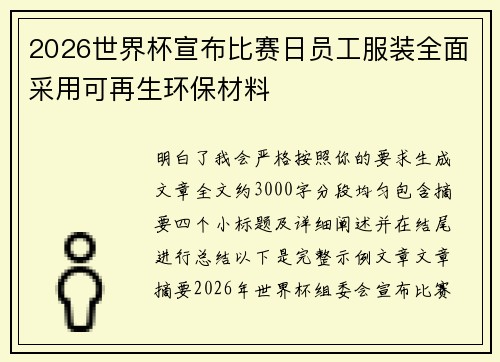 2026世界杯宣布比赛日员工服装全面采用可再生环保材料 2026世界杯宣布比赛日员工服装全面采用可再生环保材料