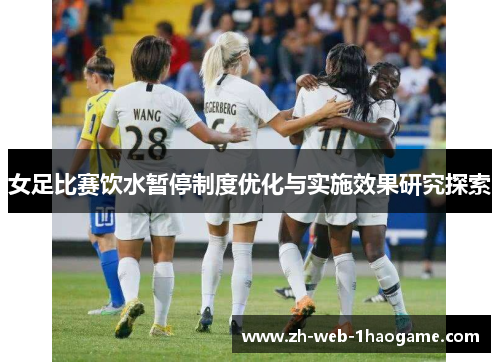 女足比赛饮水暂停制度优化与实施效果研究探索