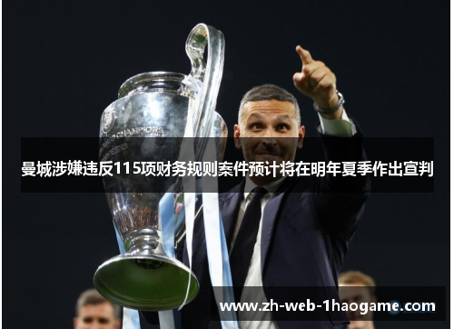 曼城涉嫌违反115项财务规则案件预计将在明年夏季作出宣判