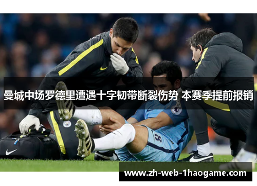 曼城中场罗德里遭遇十字韧带断裂伤势 本赛季提前报销