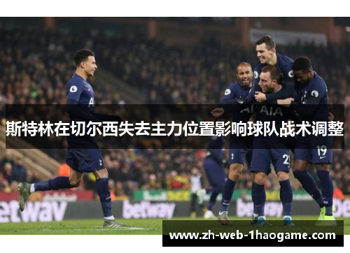 斯特林在切尔西失去主力位置影响球队战术调整