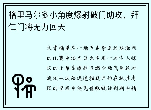 格里马尔多小角度爆射破门助攻，拜仁门将无力回天