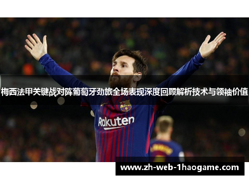 梅西法甲关键战对阵葡萄牙劲旅全场表现深度回顾解析技术与领袖价值