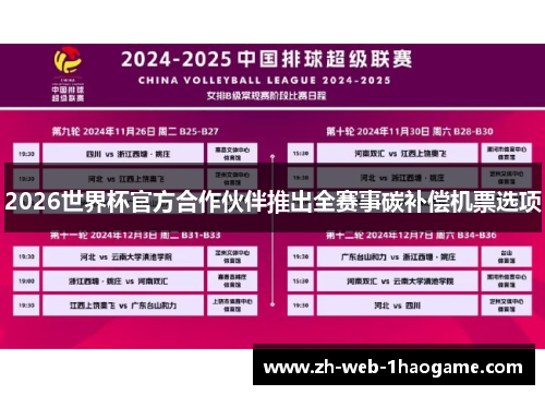 2026世界杯官方合作伙伴推出全赛事碳补偿机票选项