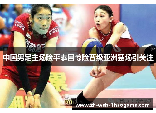 中国男足主场险平泰国惊险晋级亚洲赛场引关注