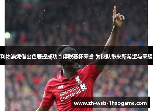 利物浦凭借出色表现成功夺得联赛杯荣誉 为球队带来新希望与荣耀