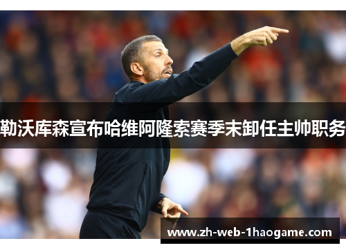 勒沃库森宣布哈维阿隆索赛季末卸任主帅职务