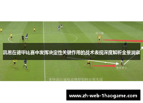 凯恩在德甲比赛中发挥决定性关键作用的战术表现深度解析全景洞察