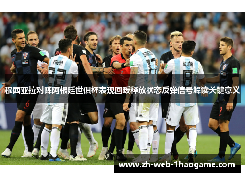 穆西亚拉对阵阿根廷世俱杯表现回暖释放状态反弹信号解读关键意义