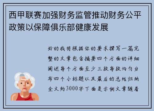 西甲联赛加强财务监管推动财务公平政策以保障俱乐部健康发展