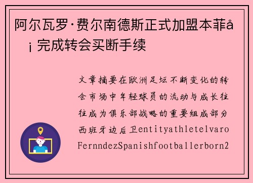 阿尔瓦罗·费尔南德斯正式加盟本菲卡 完成转会买断手续