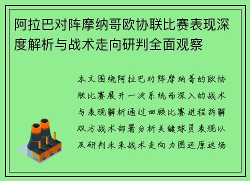 阿拉巴对阵摩纳哥欧协联比赛表现深度解析与战术走向研判全面观察