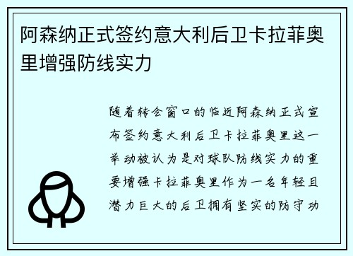 阿森纳正式签约意大利后卫卡拉菲奥里增强防线实力