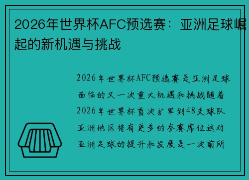 2026年世界杯AFC预选赛：亚洲足球崛起的新机遇与挑战