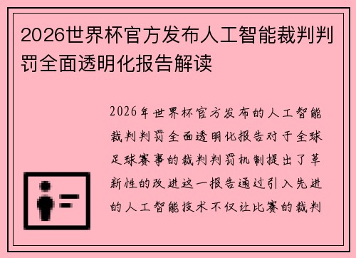2026世界杯官方发布人工智能裁判判罚全面透明化报告解读