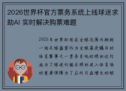 2026世界杯官方票务系统上线球迷求助AI 实时解决购票难题