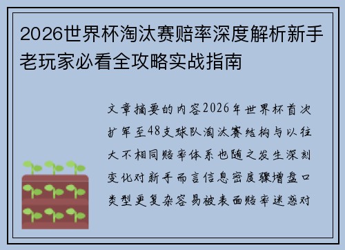 2026世界杯淘汰赛赔率深度解析新手老玩家必看全攻略实战指南