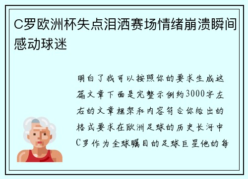 C罗欧洲杯失点泪洒赛场情绪崩溃瞬间感动球迷