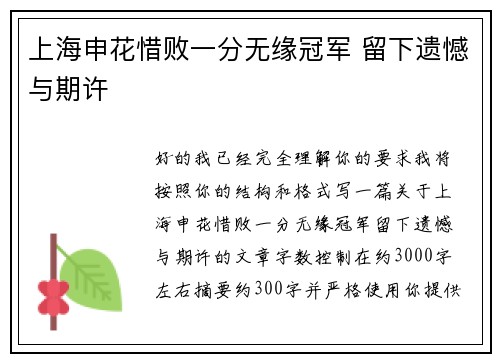 上海申花惜败一分无缘冠军 留下遗憾与期许