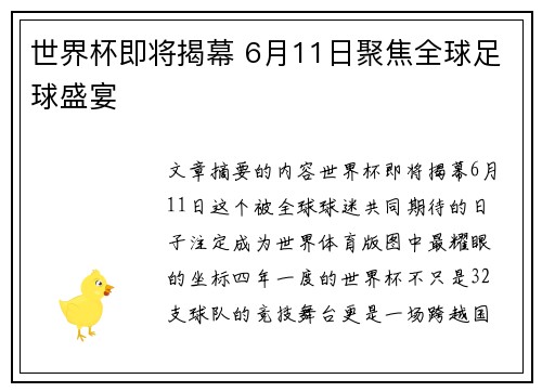 世界杯即将揭幕 6月11日聚焦全球足球盛宴