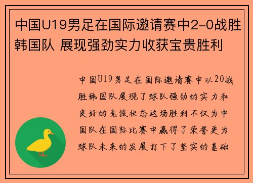 中国U19男足在国际邀请赛中2-0战胜韩国队 展现强劲实力收获宝贵胜利