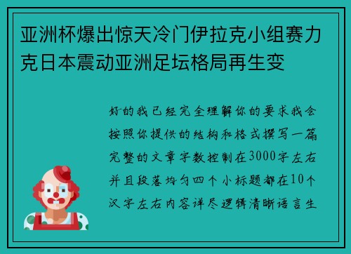 亚洲杯爆出惊天冷门伊拉克小组赛力克日本震动亚洲足坛格局再生变