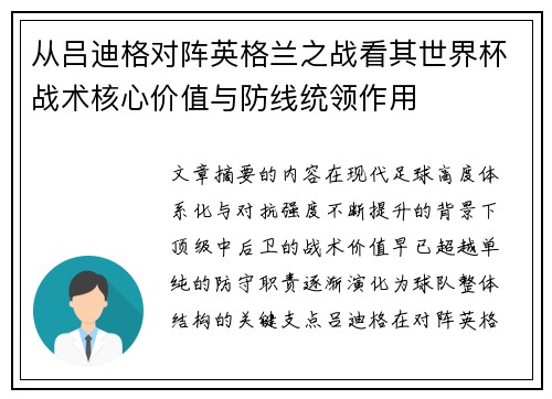 从吕迪格对阵英格兰之战看其世界杯战术核心价值与防线统领作用