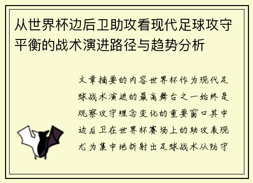 从世界杯边后卫助攻看现代足球攻守平衡的战术演进路径与趋势分析