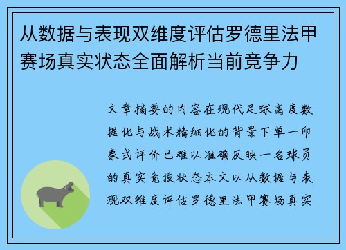 从数据与表现双维度评估罗德里法甲赛场真实状态全面解析当前竞争力
