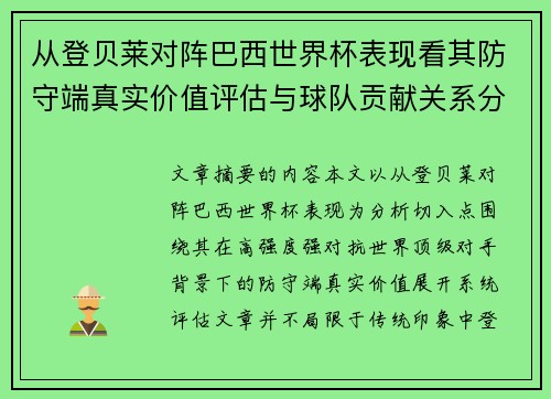 从登贝莱对阵巴西世界杯表现看其防守端真实价值评估与球队贡献关系分析
