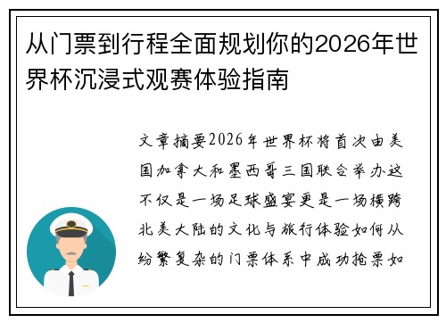 从门票到行程全面规划你的2026年世界杯沉浸式观赛体验指南
