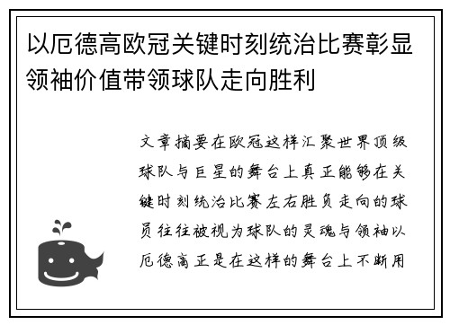 以厄德高欧冠关键时刻统治比赛彰显领袖价值带领球队走向胜利