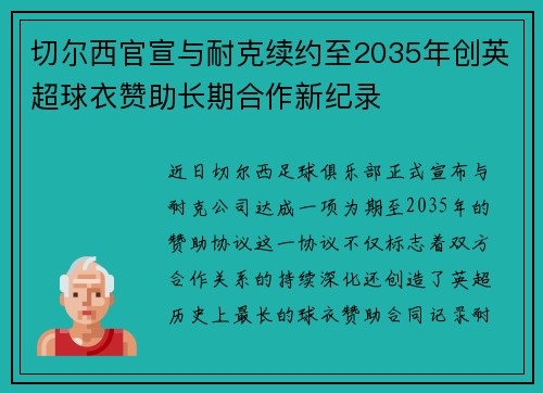 切尔西官宣与耐克续约至2035年创英超球衣赞助长期合作新纪录