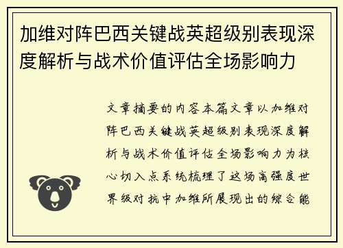 加维对阵巴西关键战英超级别表现深度解析与战术价值评估全场影响力