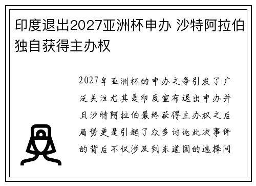 印度退出2027亚洲杯申办 沙特阿拉伯独自获得主办权