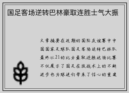 国足客场逆转巴林豪取连胜士气大振