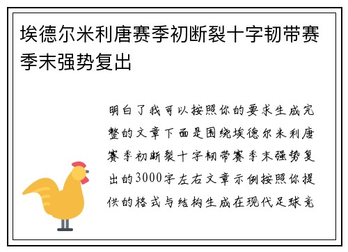 埃德尔米利唐赛季初断裂十字韧带赛季末强势复出