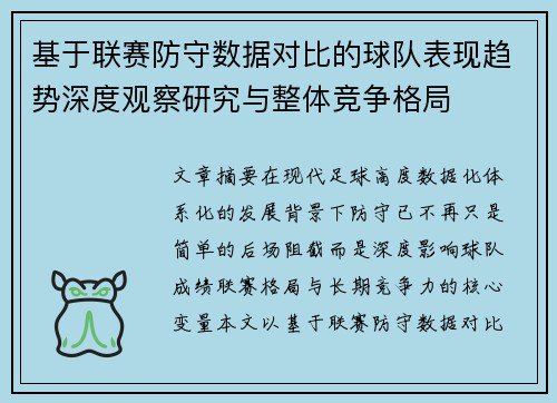 基于联赛防守数据对比的球队表现趋势深度观察研究与整体竞争格局