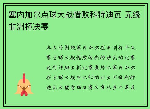 塞内加尔点球大战惜败科特迪瓦 无缘非洲杯决赛