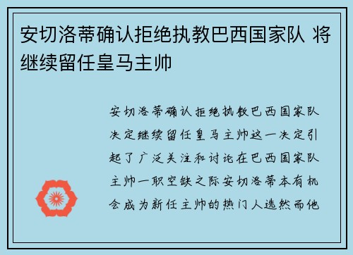 安切洛蒂确认拒绝执教巴西国家队 将继续留任皇马主帅