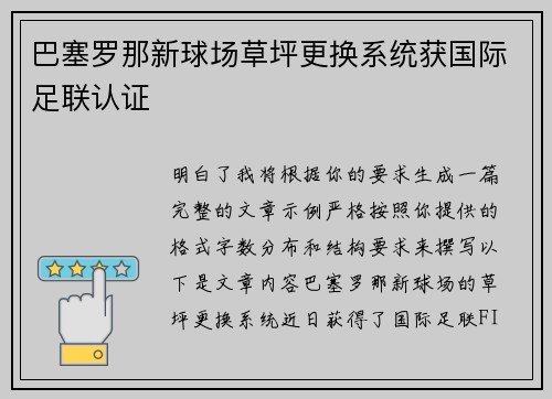巴塞罗那新球场草坪更换系统获国际足联认证
