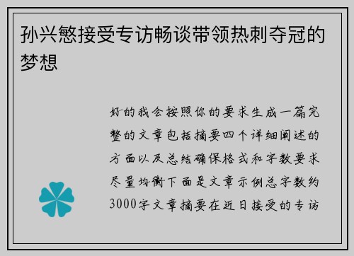 孙兴慜接受专访畅谈带领热刺夺冠的梦想