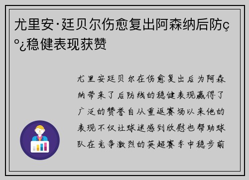 尤里安·廷贝尔伤愈复出阿森纳后防线稳健表现获赞