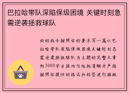 巴拉哈带队深陷保级困境 关键时刻急需逆袭拯救球队
