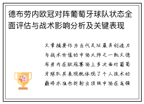 德布劳内欧冠对阵葡萄牙球队状态全面评估与战术影响分析及关键表现